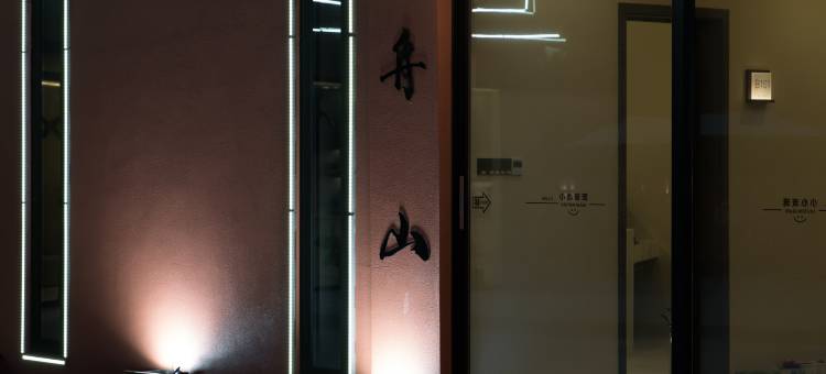 禧塘·山境庭院设计师艺筑(朱家尖大乌石塘店)图片