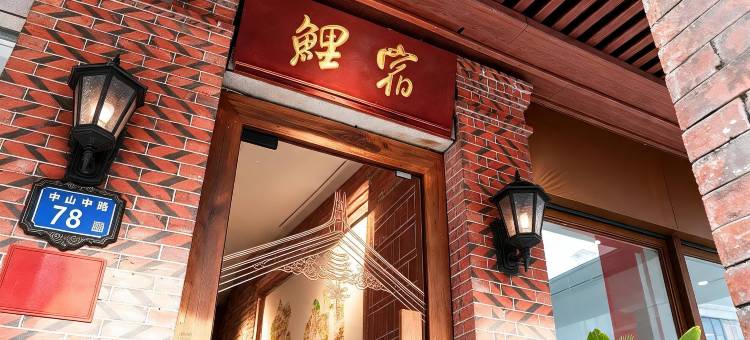 泉州古城鲤宿(西街店)图片