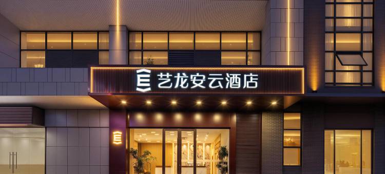 艺龙安云酒店(苏州长江壹号生活广场科技大学店)图片