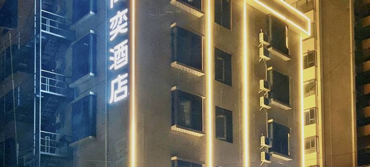 品尚奕酒店(灵山妇幼保健院新院区店)图片