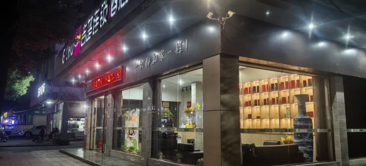 吉楚酒店(监利玉沙小学店)图片