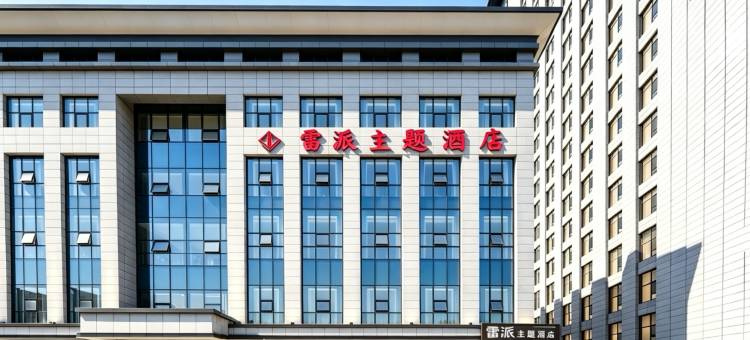 雷派电竞主题酒店(扶风店)图片