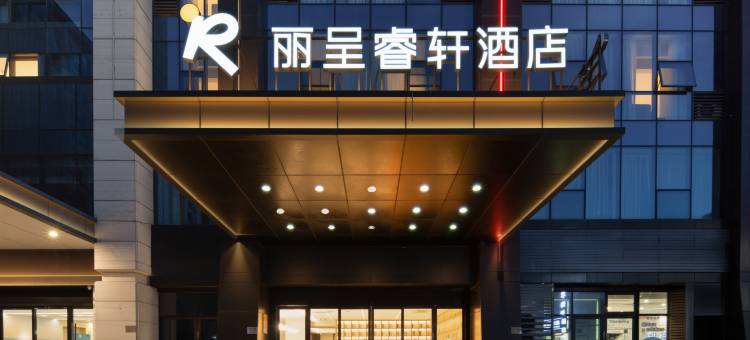 舟山普陀丽呈睿轩酒店图片