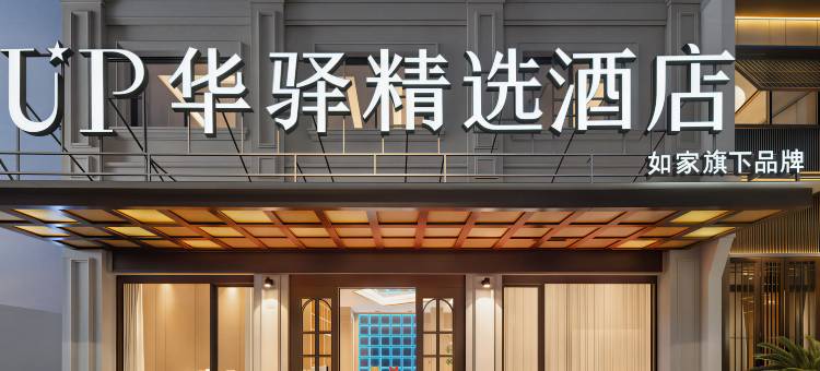 如家UP华驿精选酒店(松阳老街浙南茶叶市场店)图片