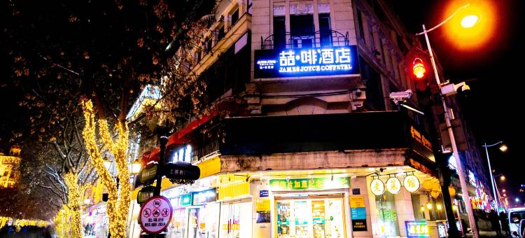 喆啡酒店(哈尔滨中央大街防洪纪念塔店)图片