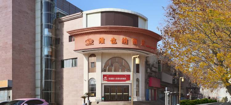 维也纳酒店(南京夫子庙中华门店)图片