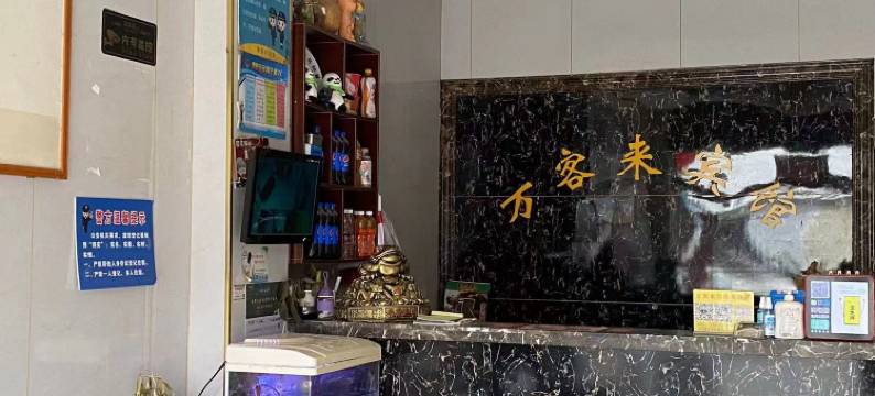 万客来宾馆(萧县师范学校店)图片