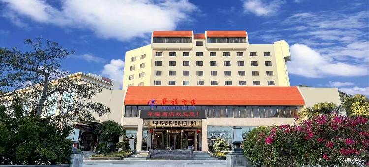东山华福酒店图片