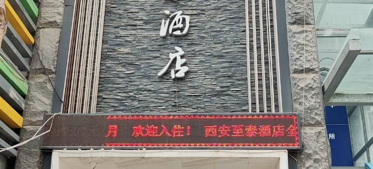 至泰酒店(西安龙首原地铁站店)图片