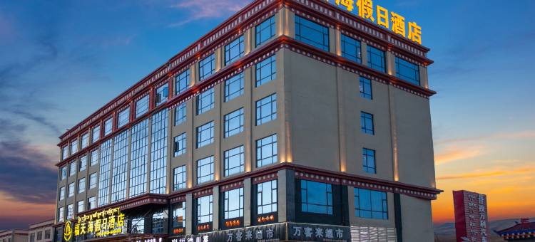 福天海假日轻奢酒店(甘孜县政务服务中心格萨尔王城店)图片
