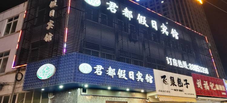 镇江君都假日宾馆图片