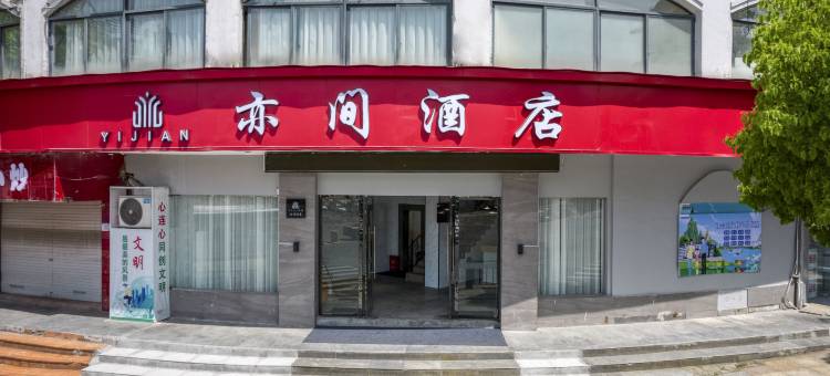 亦间酒店(上饶经开吾悦广场店)图片