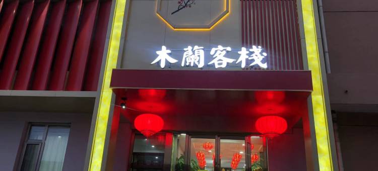 木兰客栈(大同云冈店)图片
