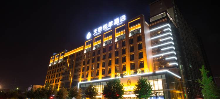 渭南天启悦华酒店图片