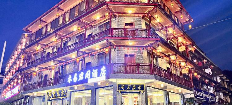 雅安木易君阁酒店(上里古镇店)图片