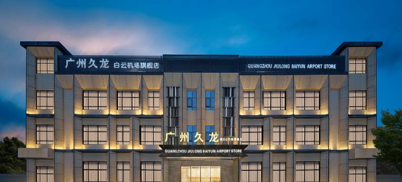 久龙(广州新白云机场旗舰店)图片