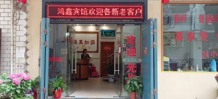 红安鸿鑫宾馆图片