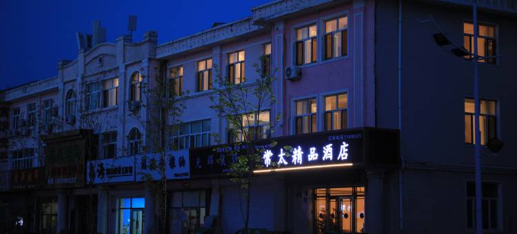 常太精品酒店图片