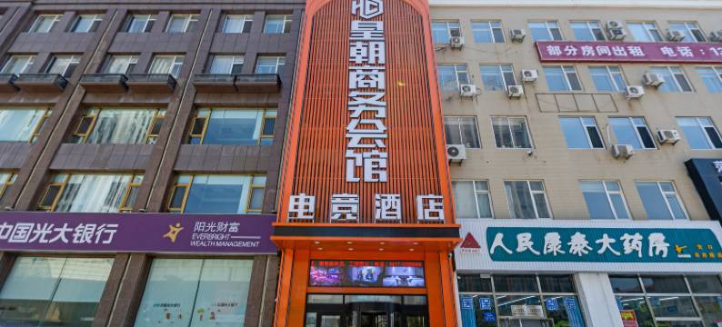 营口皇朝商务电竞酒店图片
