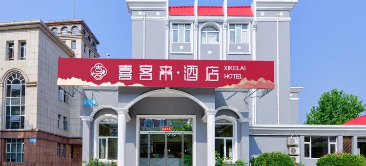 北戴河喜客来酒店图片
