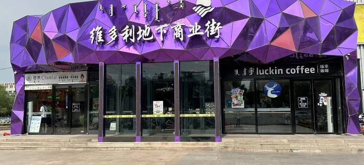 IU酒店(赤峰红山步行街店)图片