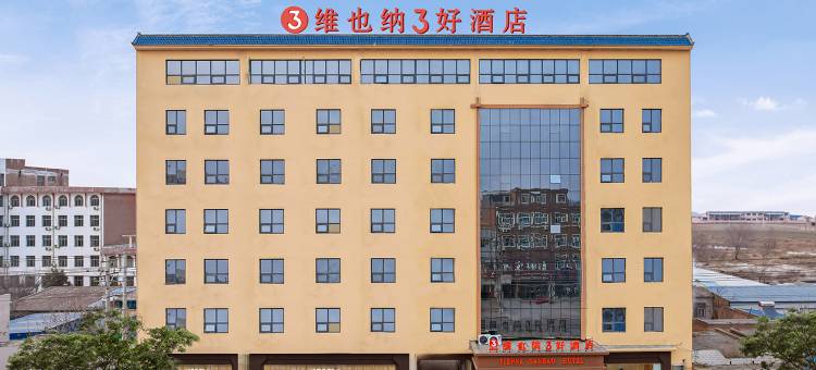 维也纳3好酒店(武邑中学店)图片