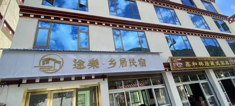 乡城途乐·乡居民宿图片