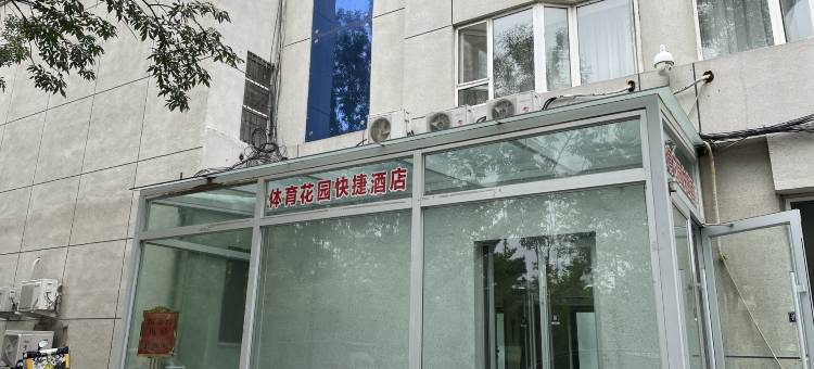 盘锦体育花园快捷酒店图片