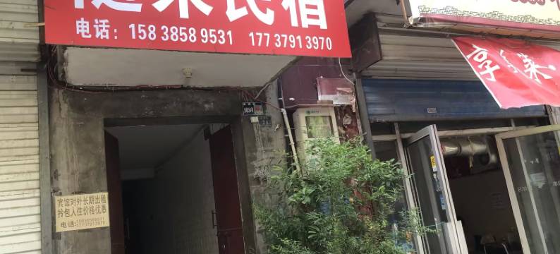 洛阳随来民宿图片