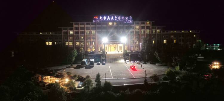 光雾山温泉旅游酒店图片