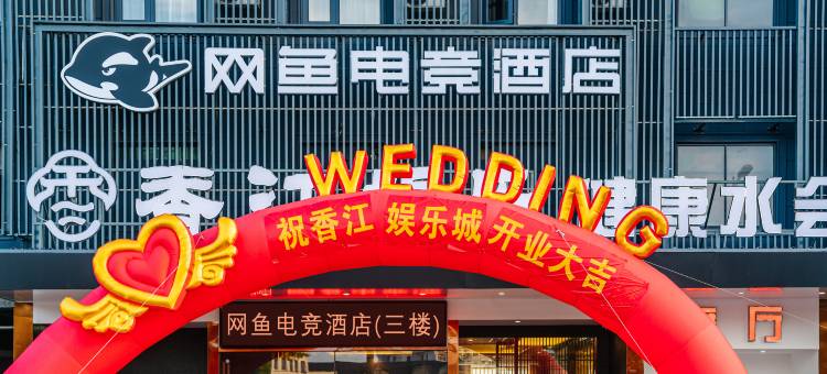 网鱼电竞酒店(宁波慈溪观海卫店)图片