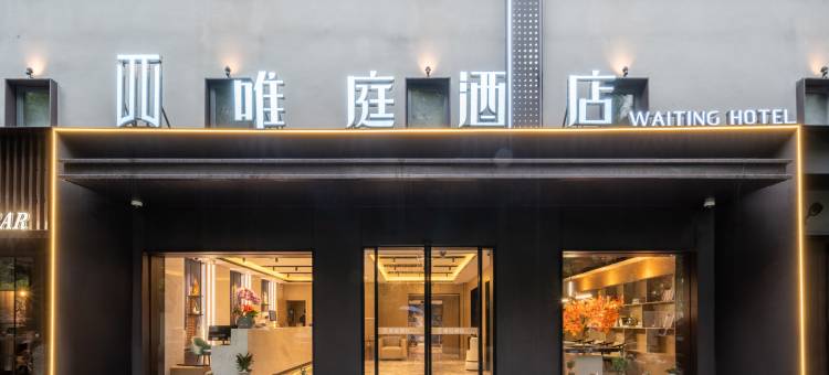 唯庭酒店(上海虹桥天山路店)图片