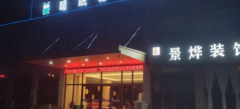 晴眠轻奢酒店(漯河东外滩商业广场店)图片