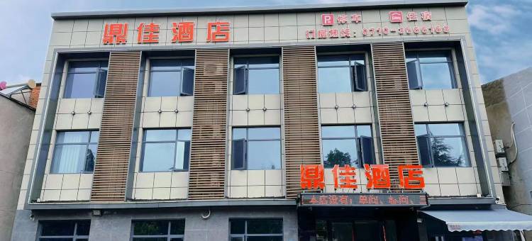 鼎佳酒店(襄阳职业技术学院店)图片