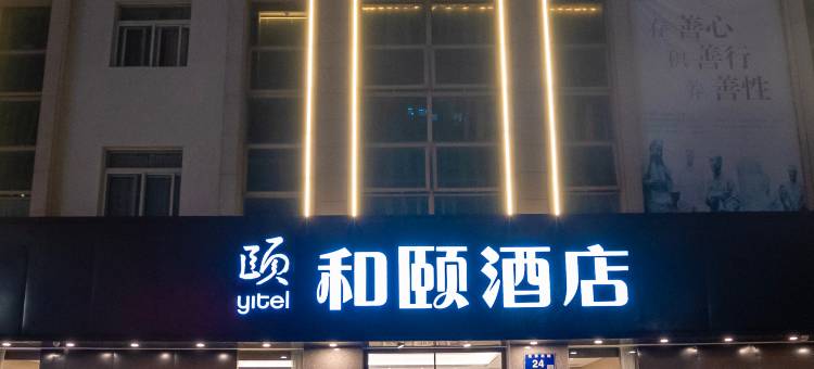 和颐酒店(徐州铜山万达广场店)图片