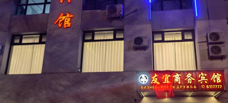 黑河友宜商务宾馆(海关一中店)图片
