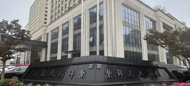 紫锦元大酒店图片