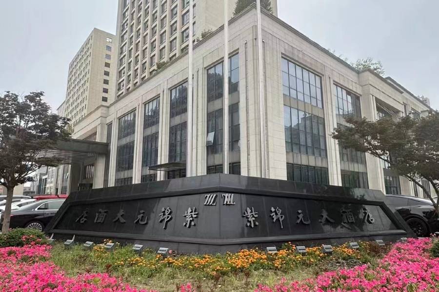 紫錦元大酒店