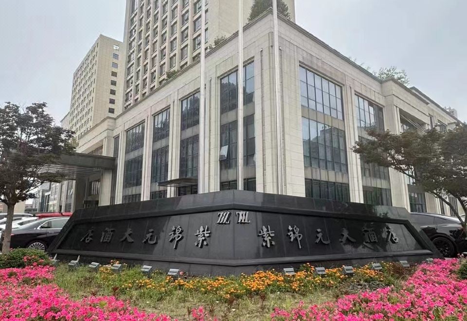 紫锦元大酒店外景图