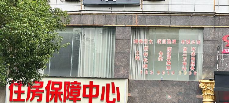 悦己酒店(湘阴左宗棠广场店)图片
