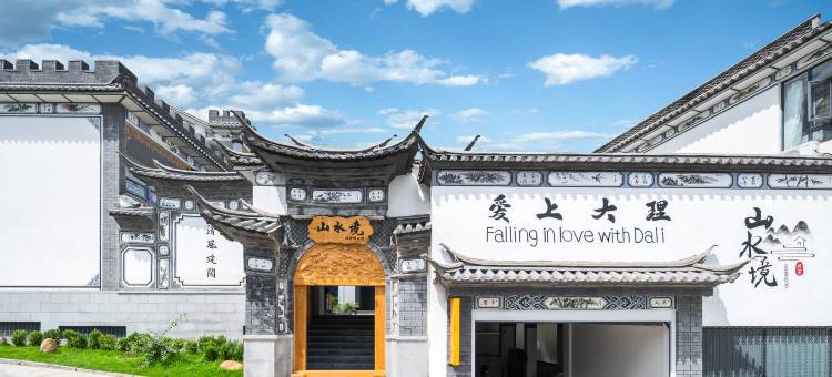 大理古城山水境设计师民宿(苍山门店)图片