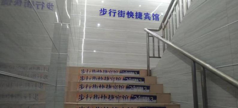 西乡步行街快捷宾馆图片