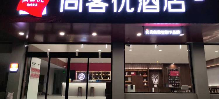 尚客优酒店(长治沁源沁东路人民医院店)图片