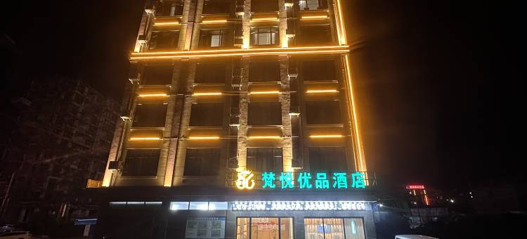 梵悦优品酒店(盛隆钢铁厂店)图片