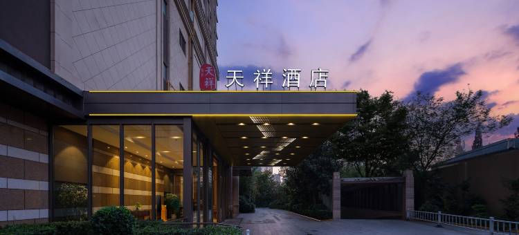 咸阳丽彩天祥酒店(秦都万达店)图片