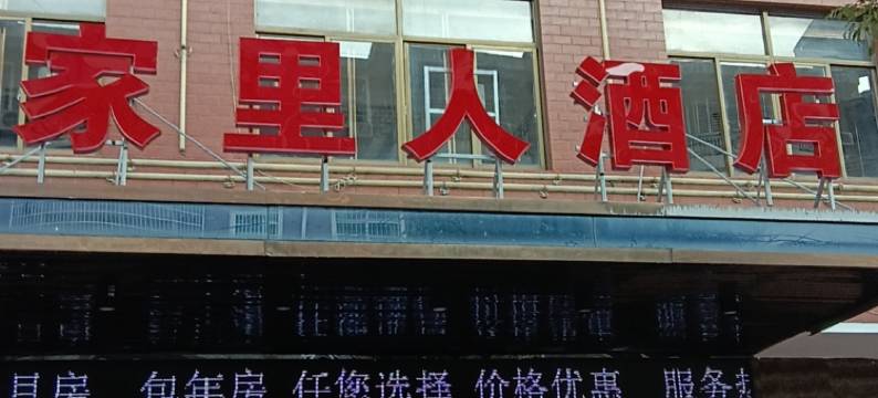 家里人酒店图片