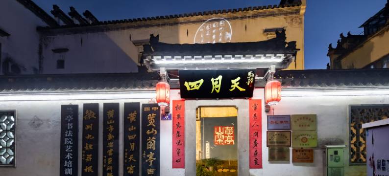 四月天·徽曼民宿(黄山屯溪老街黎阳老街景区店)图片