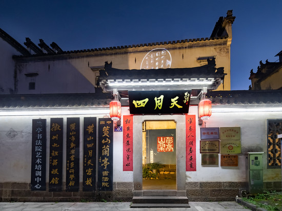 四月天·徽曼民宿(黄山屯溪老街黎阳老街景区店)