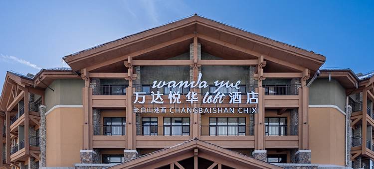 长白山池西万达悦华loft酒店图片