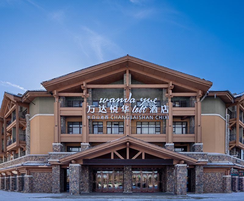 长白山池西万达悦华loft酒店外景图